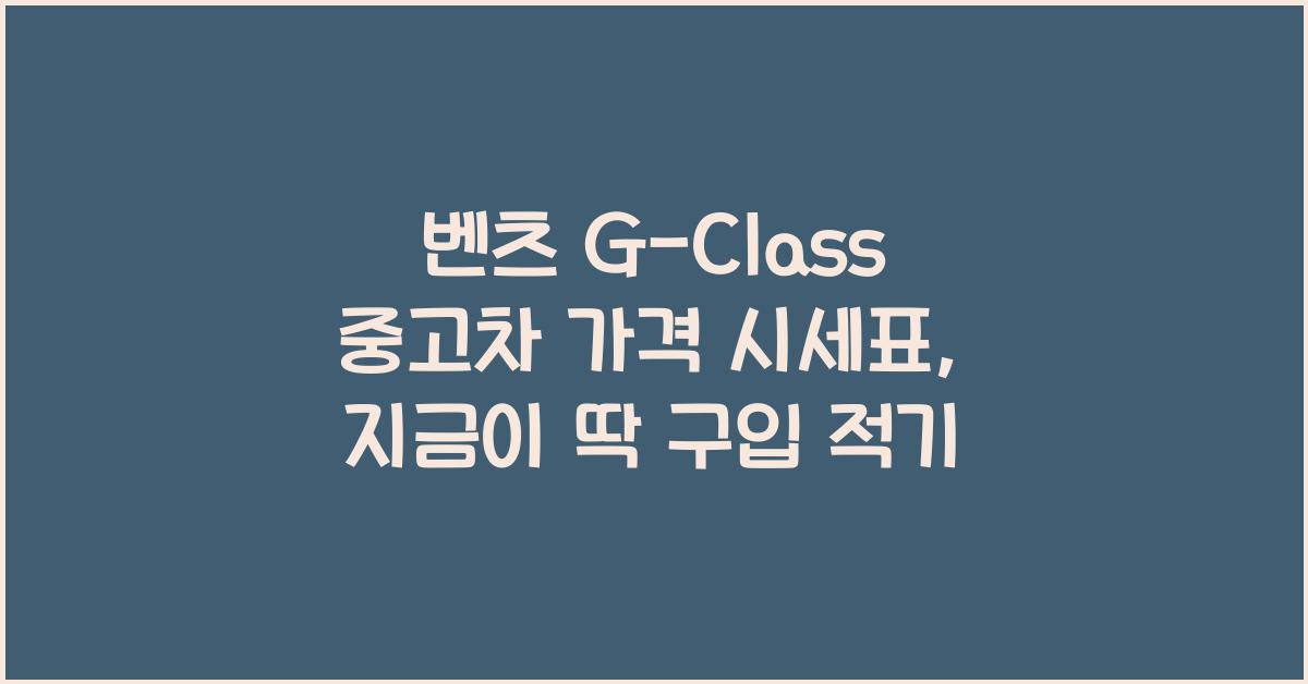 벤츠 G-Class 중고차 가격 시세표