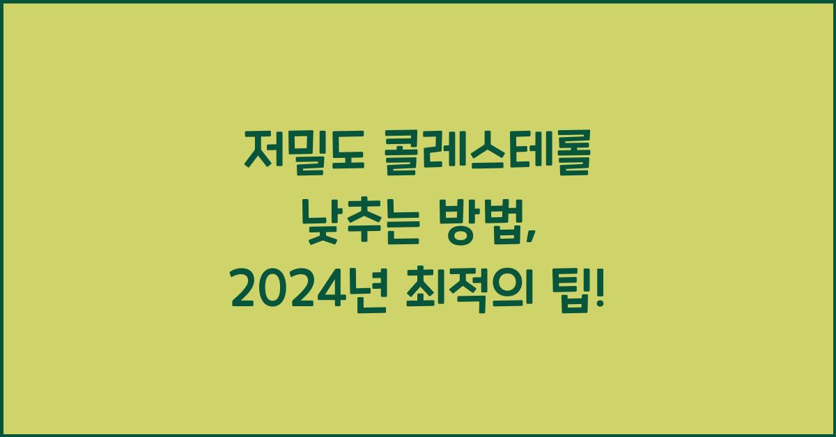 저밀도 콜레스테롤 낮추는 방법