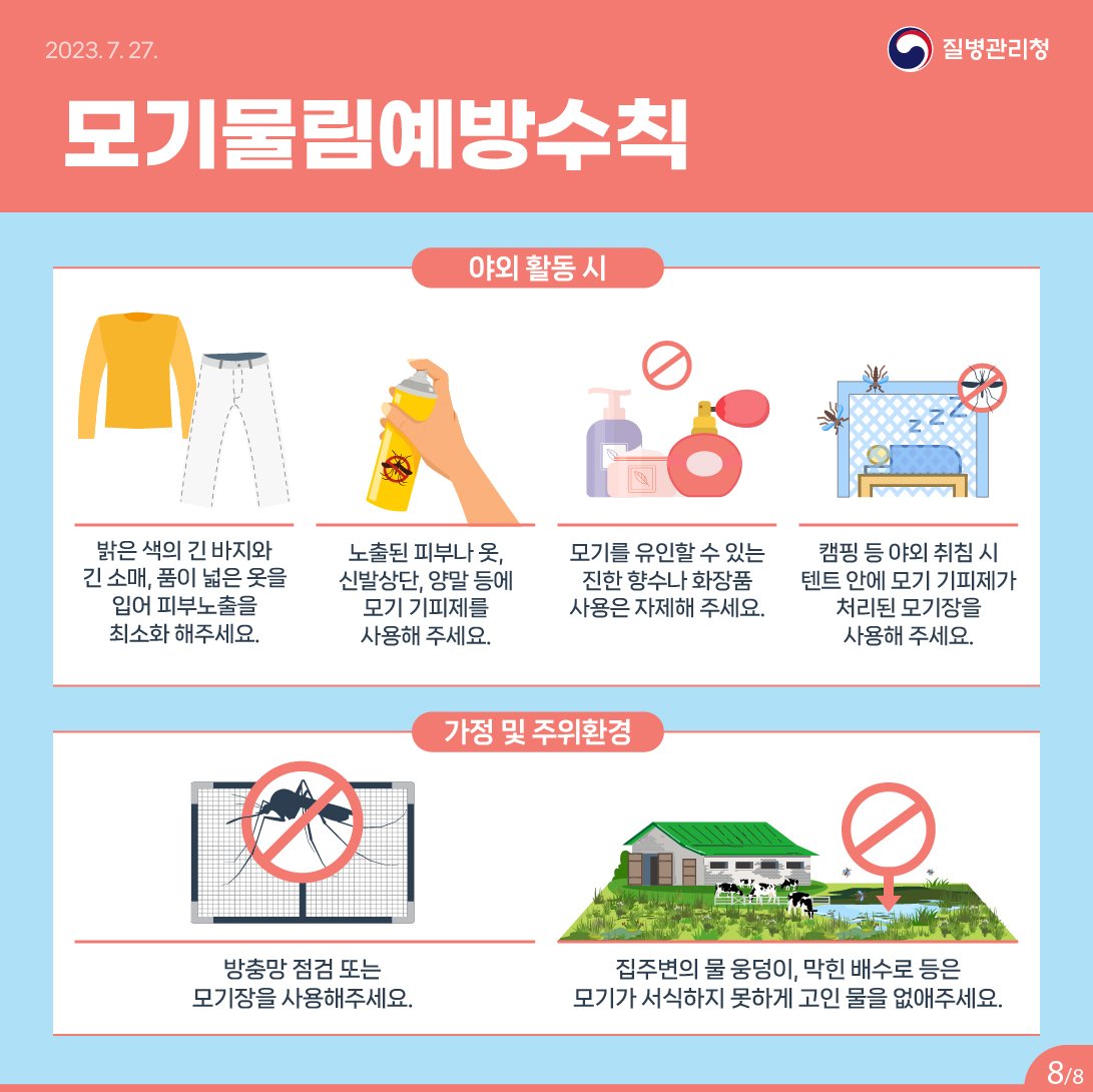 모기물림예방수칙