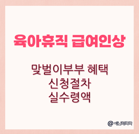 육아휴직 급여인상, 맞벌이부부 혜택, 신청절차, 실수령액
