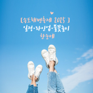 송도해변축제