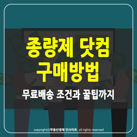 종량제 닷컴 구매방법 썸네일