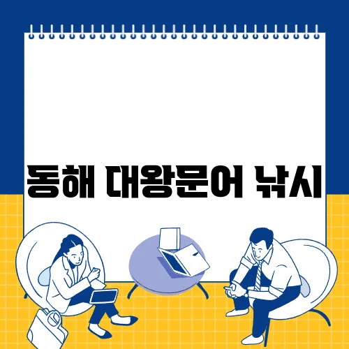 동해 대왕문어 낚시