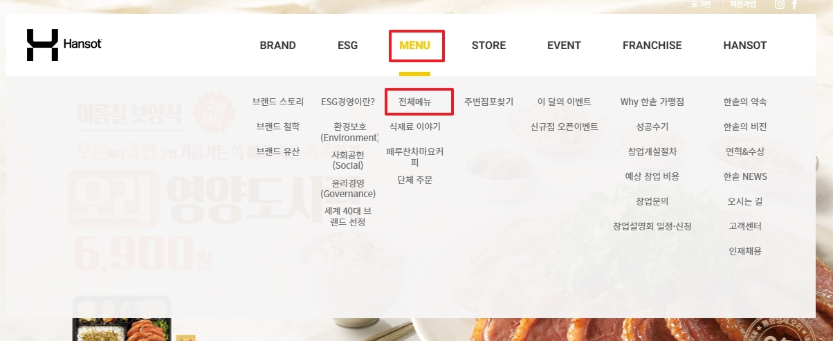한솥도시락 전체메뉴 버튼 클릭 안내