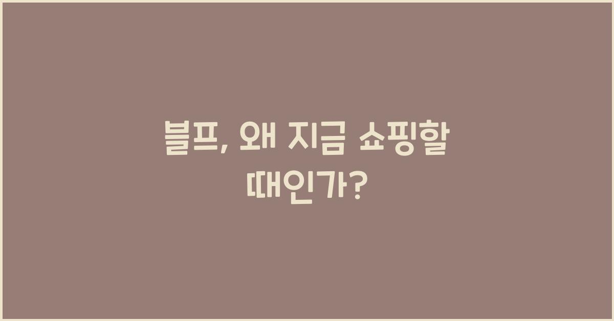 블프
