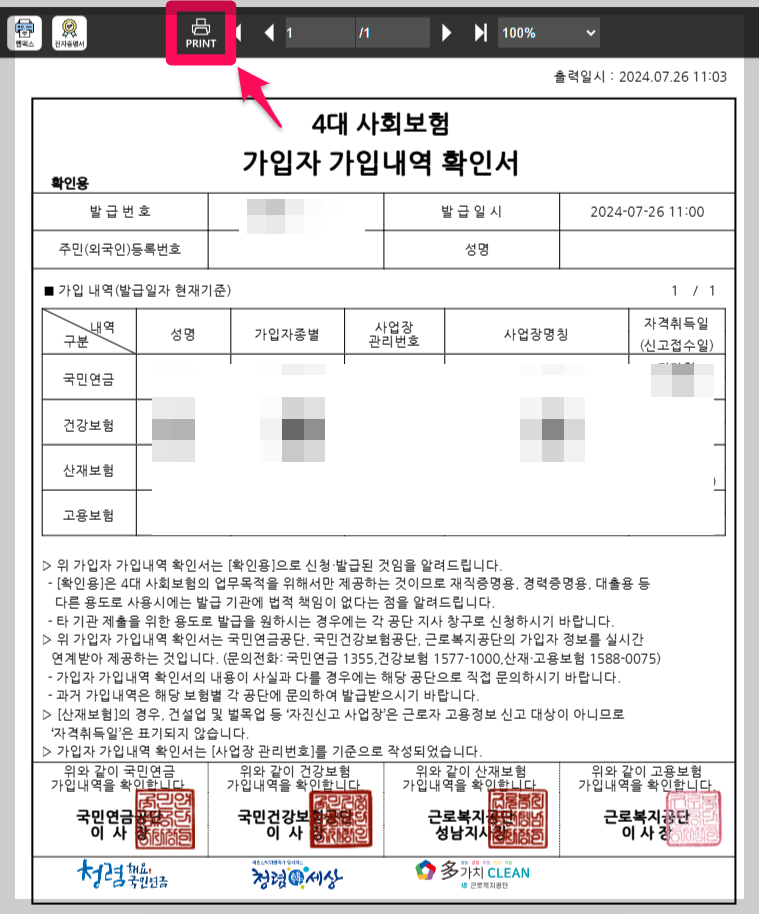4대보험가입내역서 발급방법 4대사회보험정보연계센터