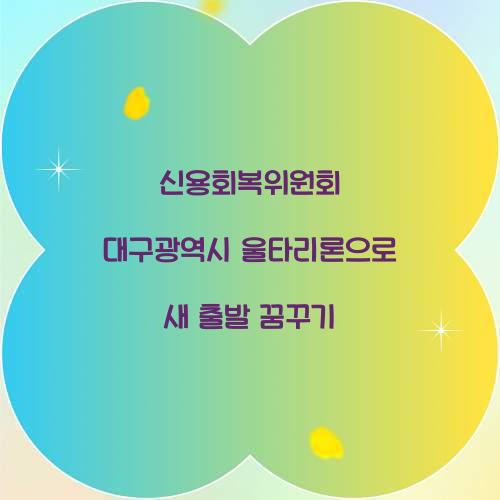 신용회복위원회 대구광역시 울타리론