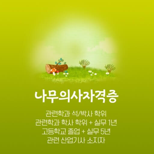 나무의사 응시 자격