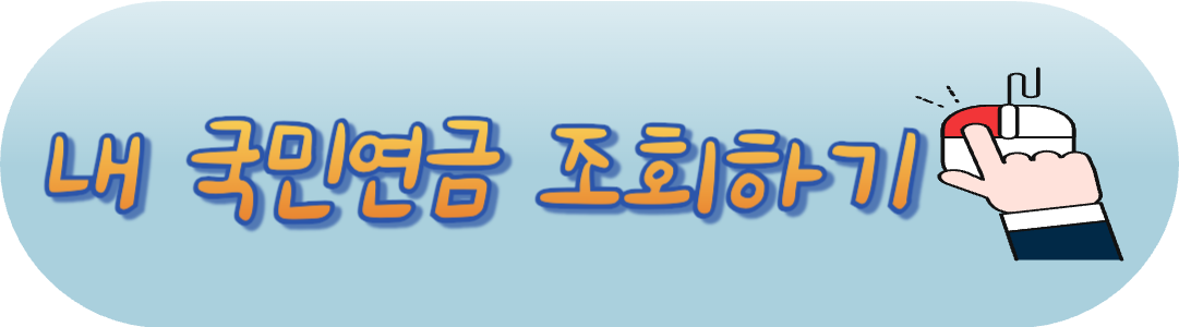 국민연금 조회