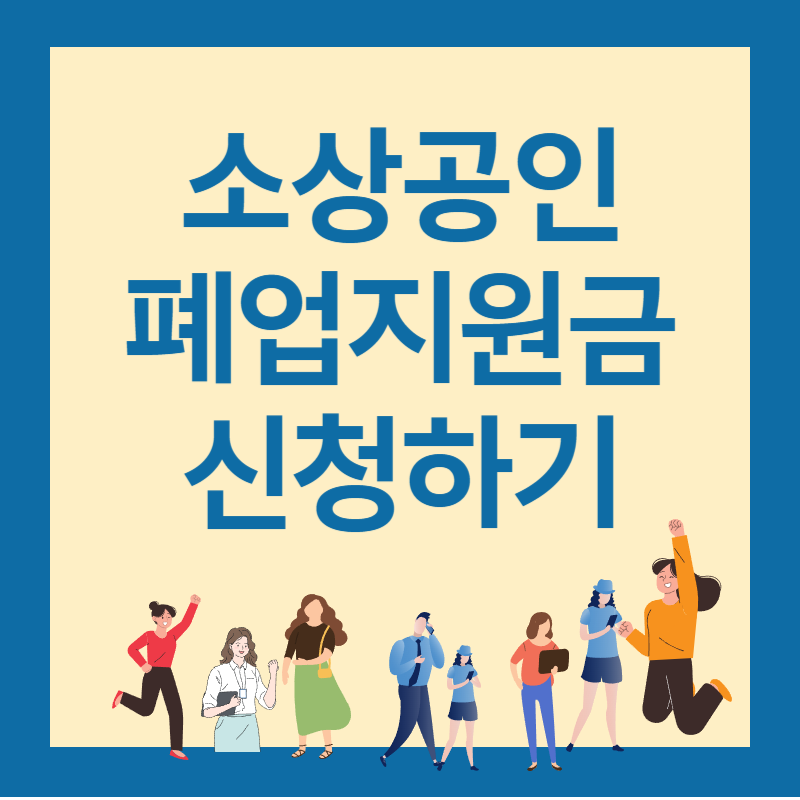 소상공인 폐업 지원금