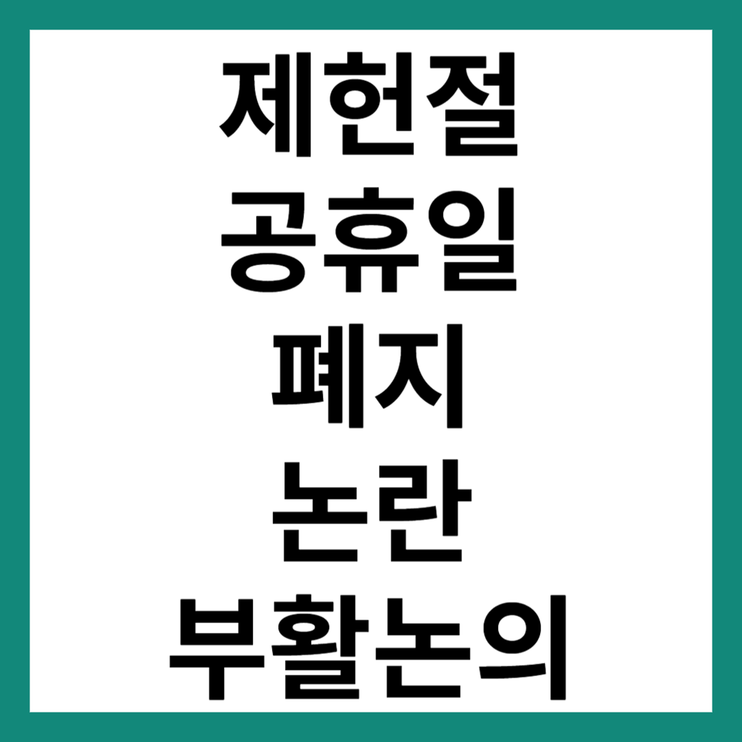 제헌절 공휴일 폐지