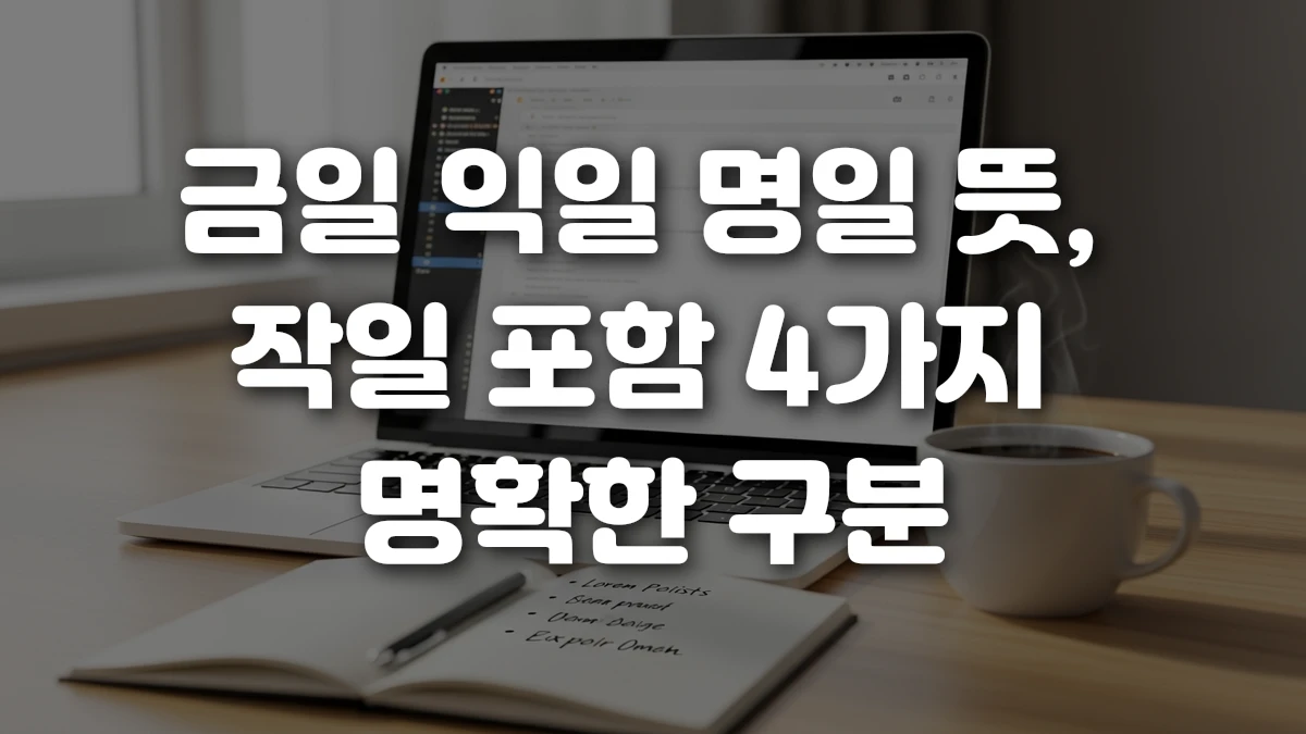 금일 익일 명일 뜻 작일 포함 4가지 명확한 구분