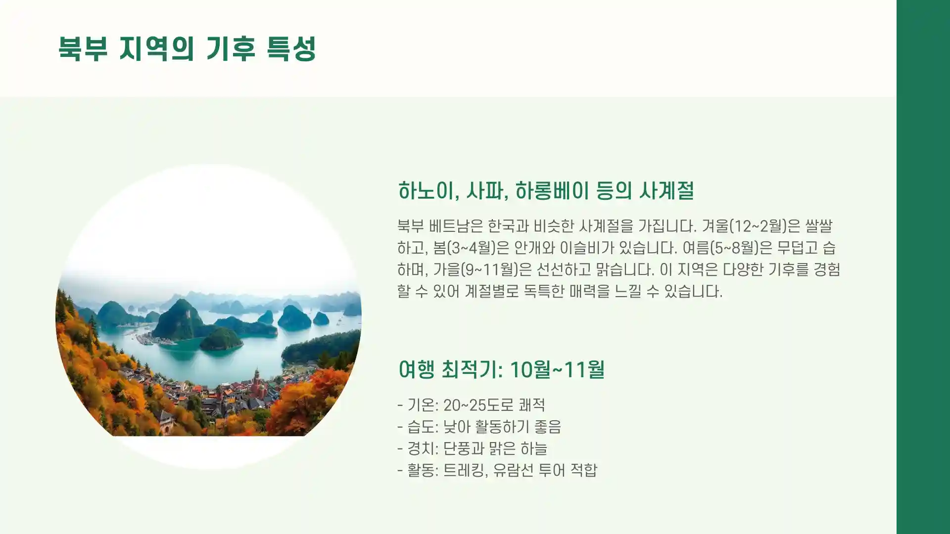 베트남 여행하기 좋은 계절