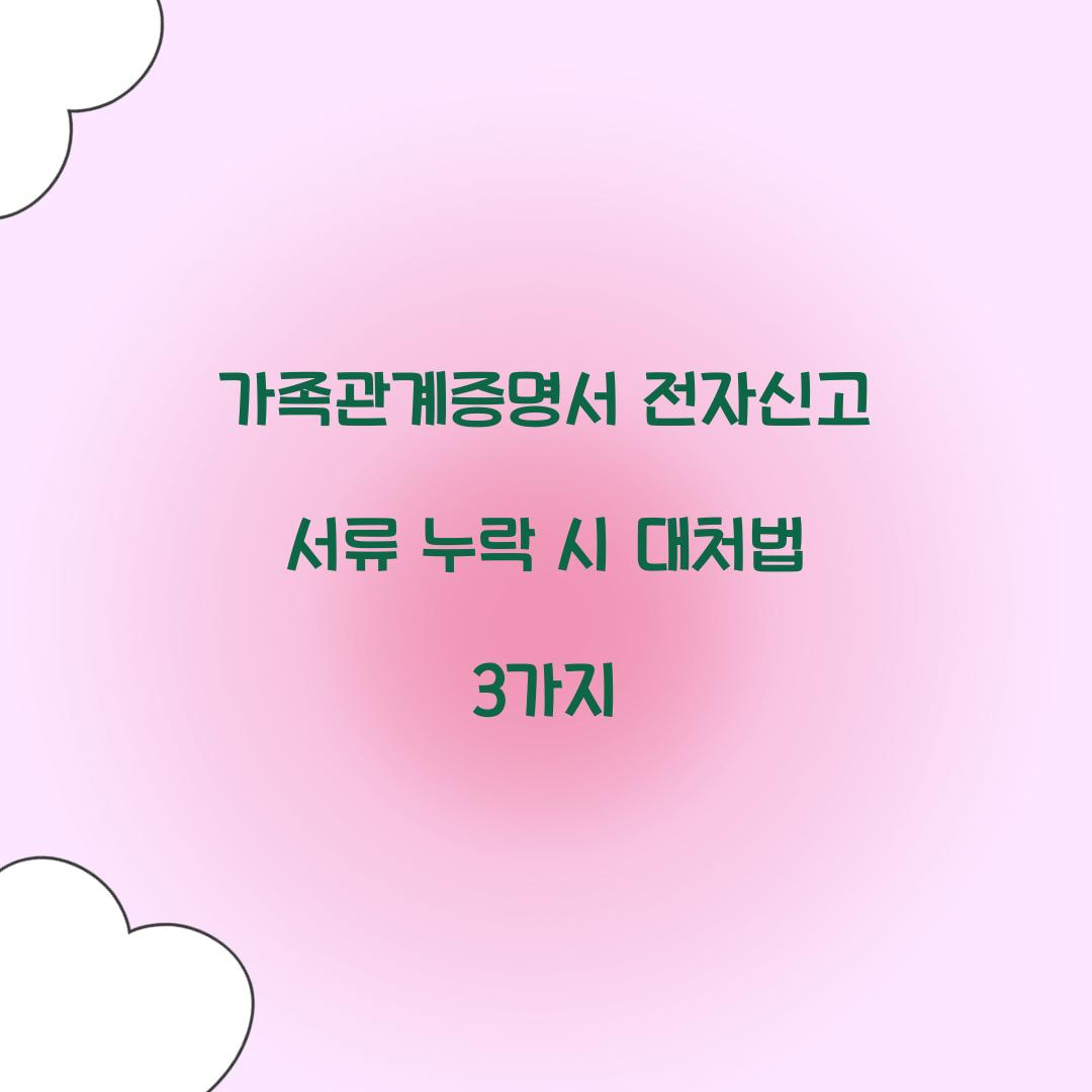 가족관계증명서 전자신고 서류 누락 시 대처법 3가지