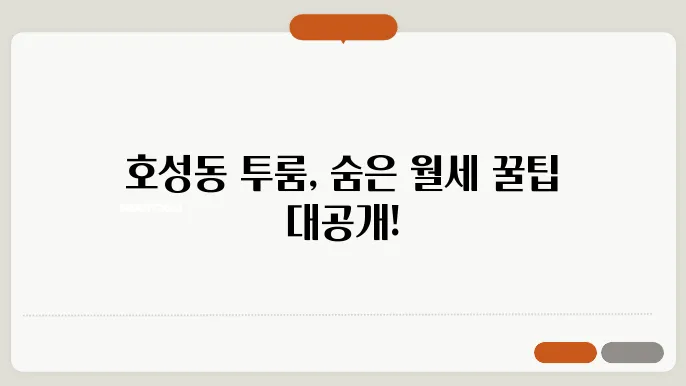 전북도 전주시 덕진구 호성동 투룸 월세 시세, 가격비교