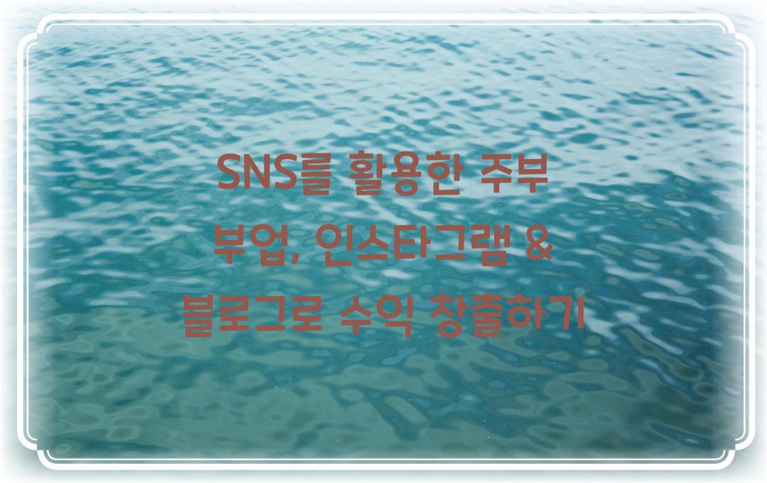 SNS를 활용한 주부 부업: 인스타그램 & 블로그 마케팅 활용법