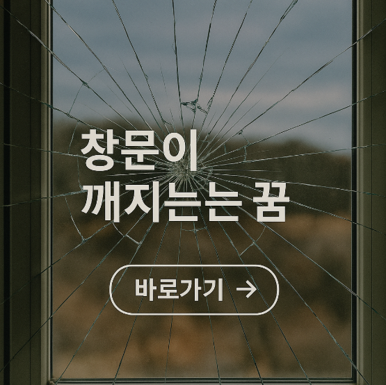 창문이 깨지는 꿈