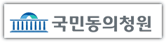 국회 국민동의청원 홈페이지