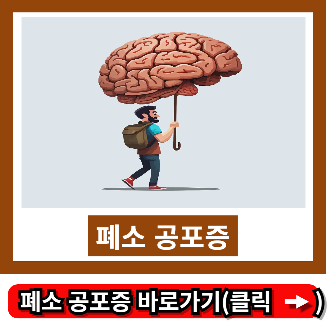 폐소 공포증