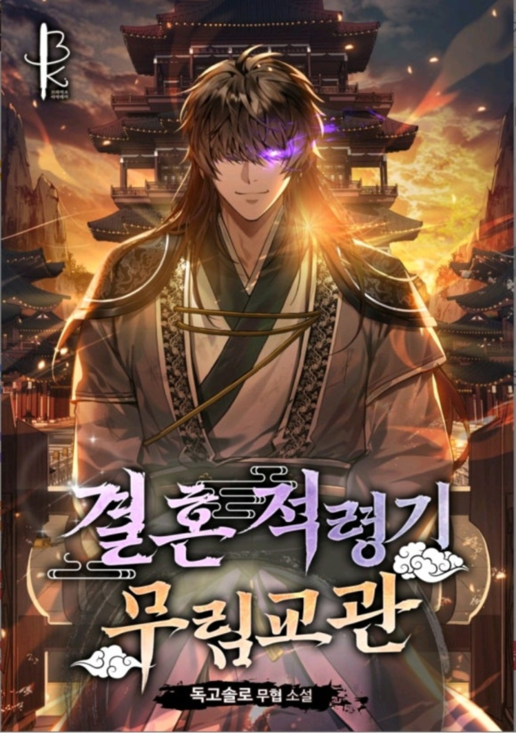 무협회귀물