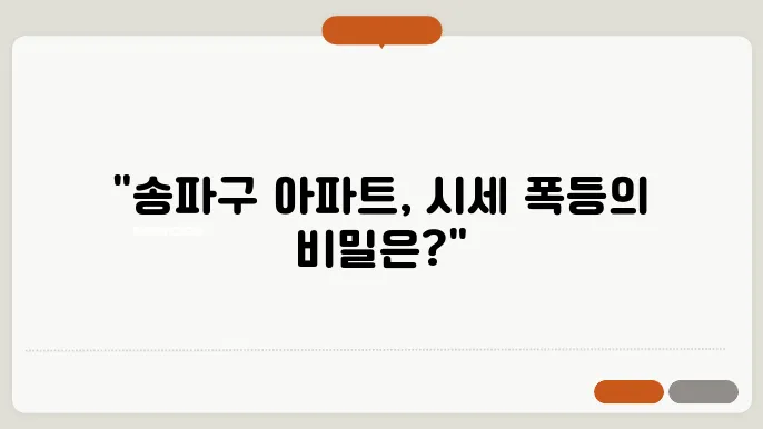송파구 아파트 시세 동향: 최신 정보 업데이트