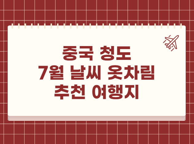 중국 청도 칭다오 7월 날씨 옷차림 추천 여행지
