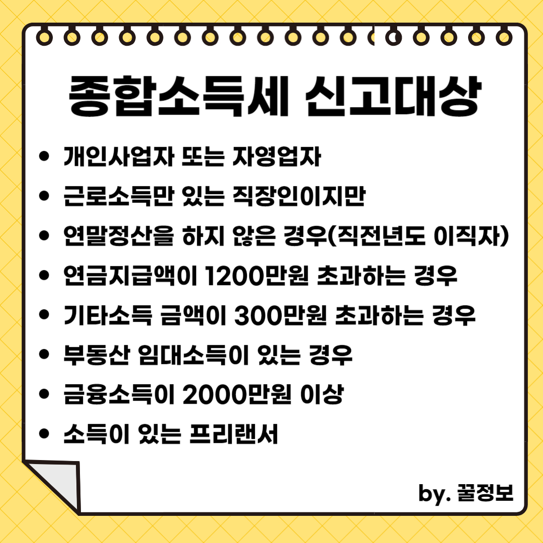 종합소득세 신고기간 및 대상조회하기
