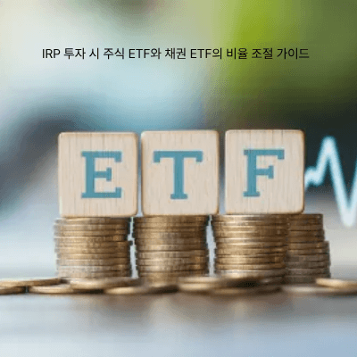 7. IRP 투자 시 주식 ETF와 채권 ETF의 비율 조절 가이드