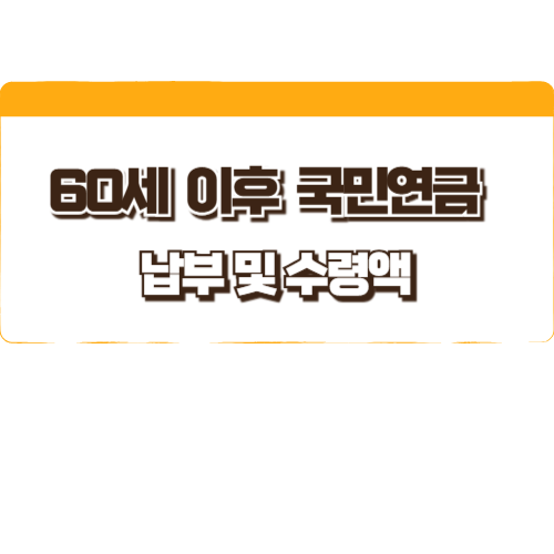 60세 이후 국민연금
