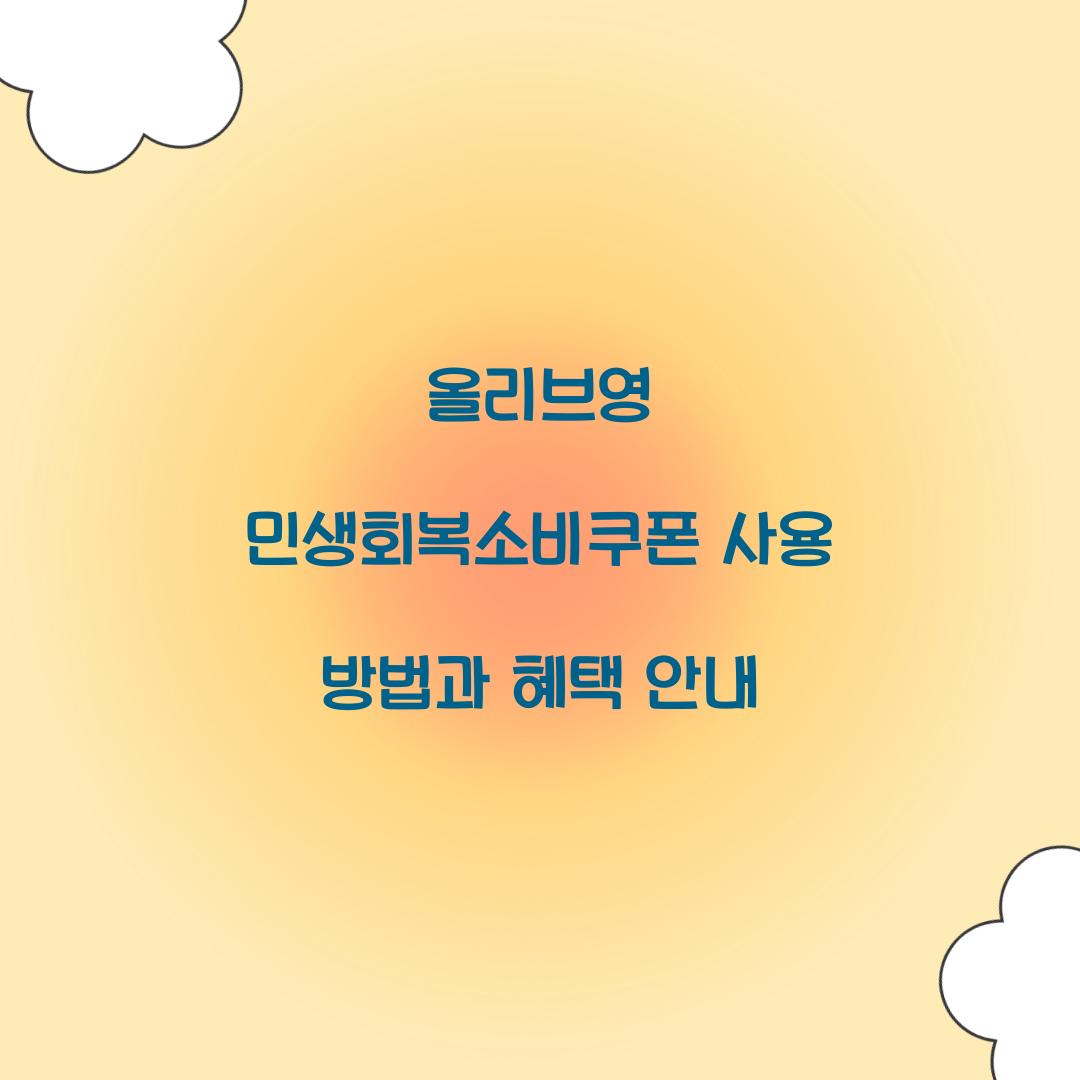 올리브영 민생회복소비쿠폰