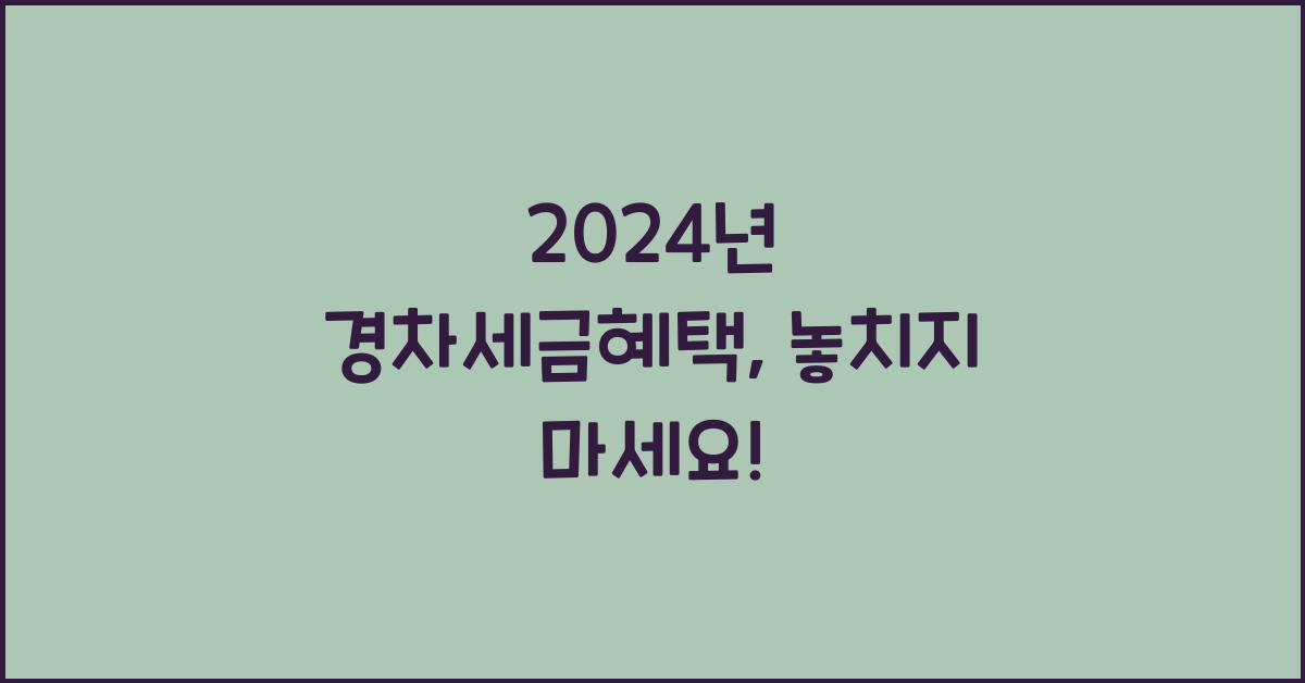 경차세금혜택
