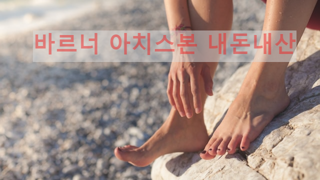 바르너 아치스본 아치 깔창 내돈내산