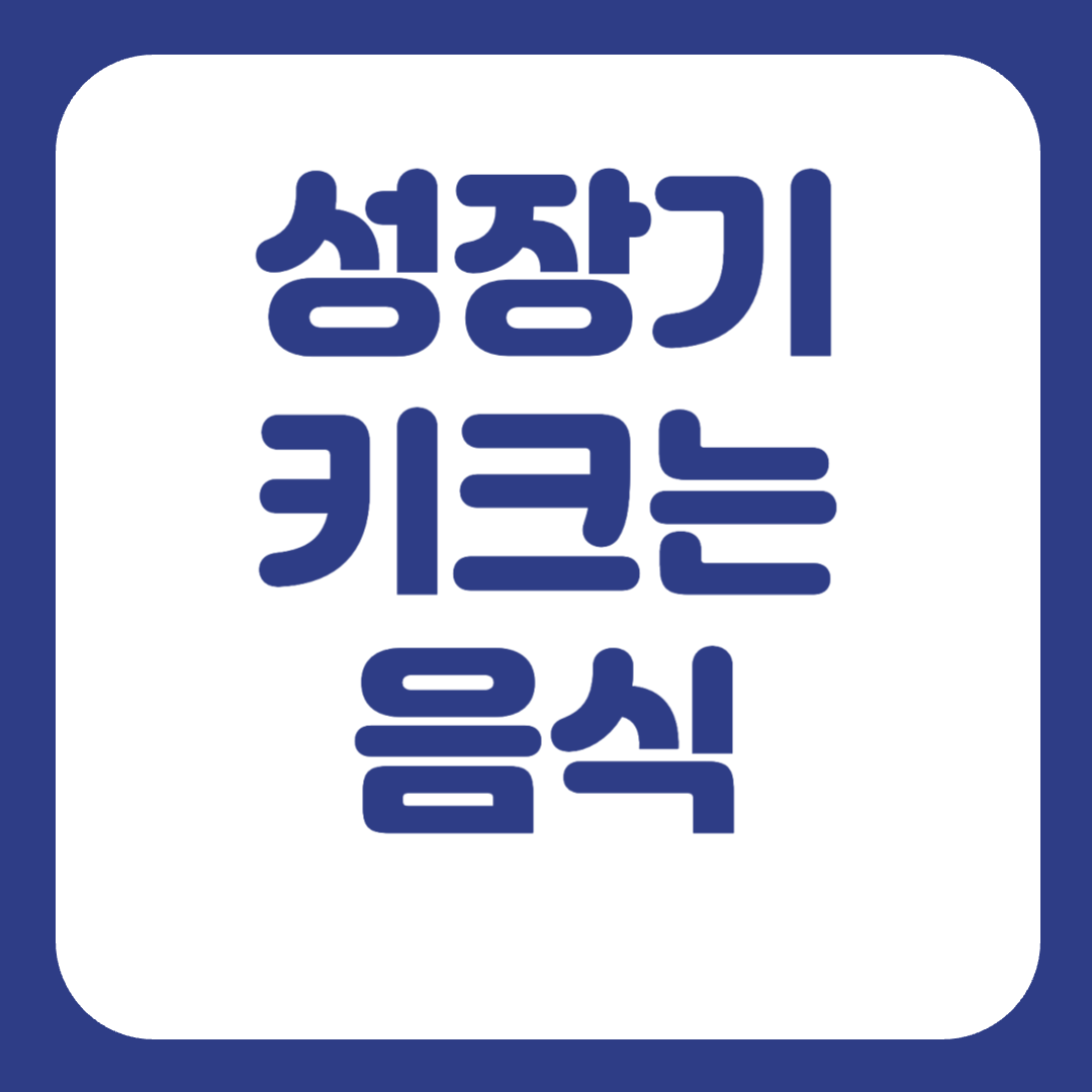 키크는 음식