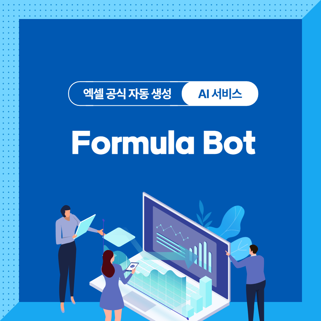 엑셀도 AI 시대! &quot;Formula Bot&quot; : 엑셀 공식 자동 생성 &amp; 데이터 분석 AI