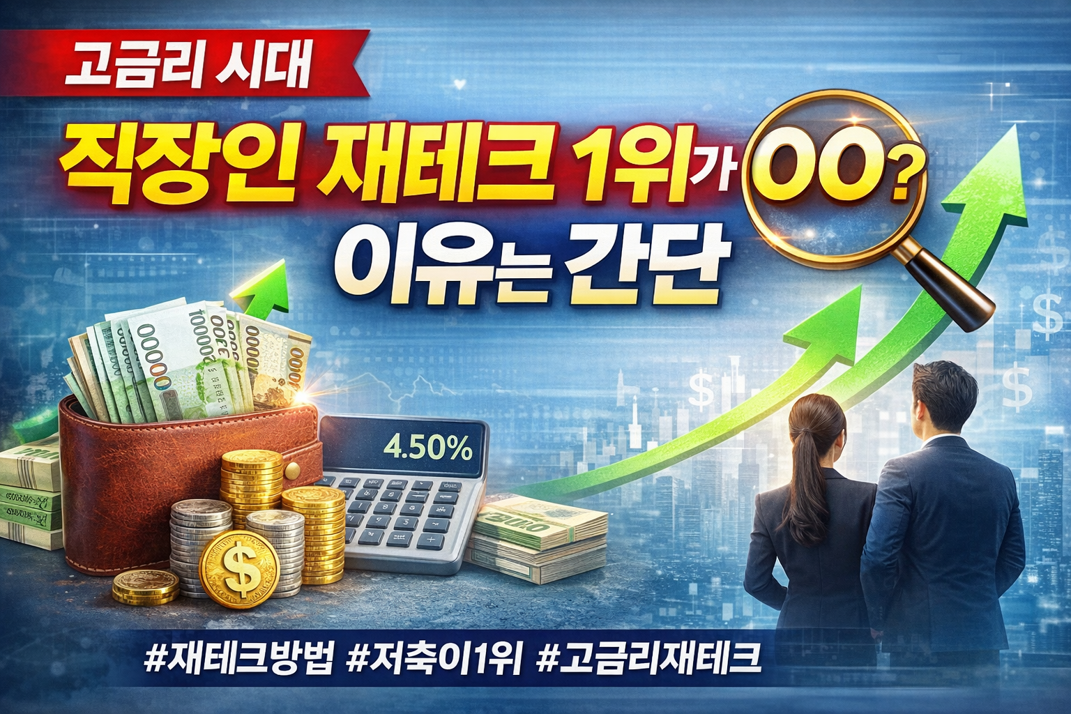 고금리 시대, 직장인 재테크 1위가 ○○? 이유는 간단