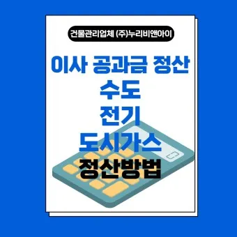 수도요금 이사정산 전입 전출_9