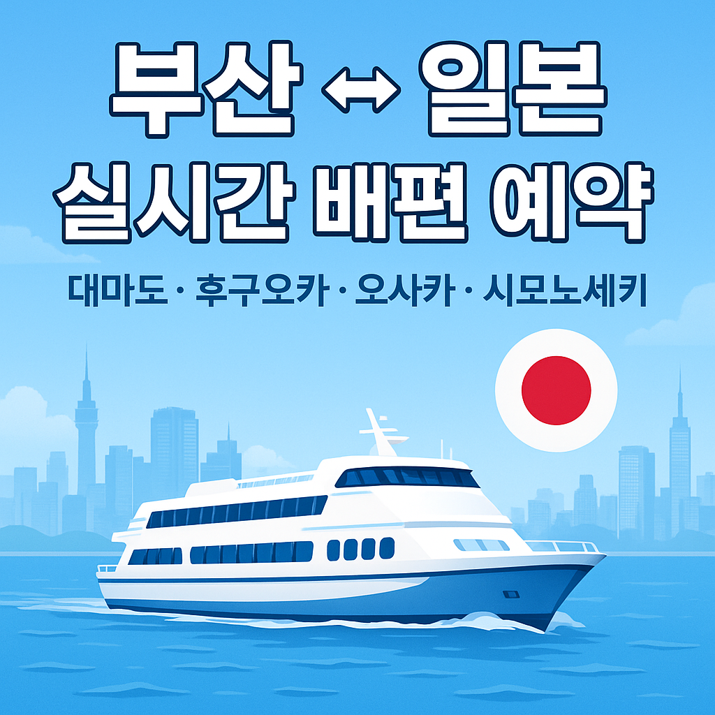 부산 출발 일본행 배편