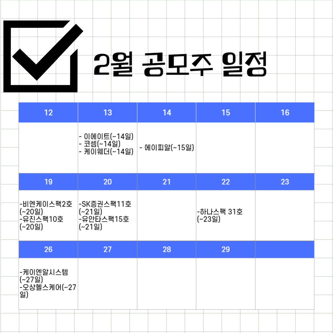 2월 공모주 일정