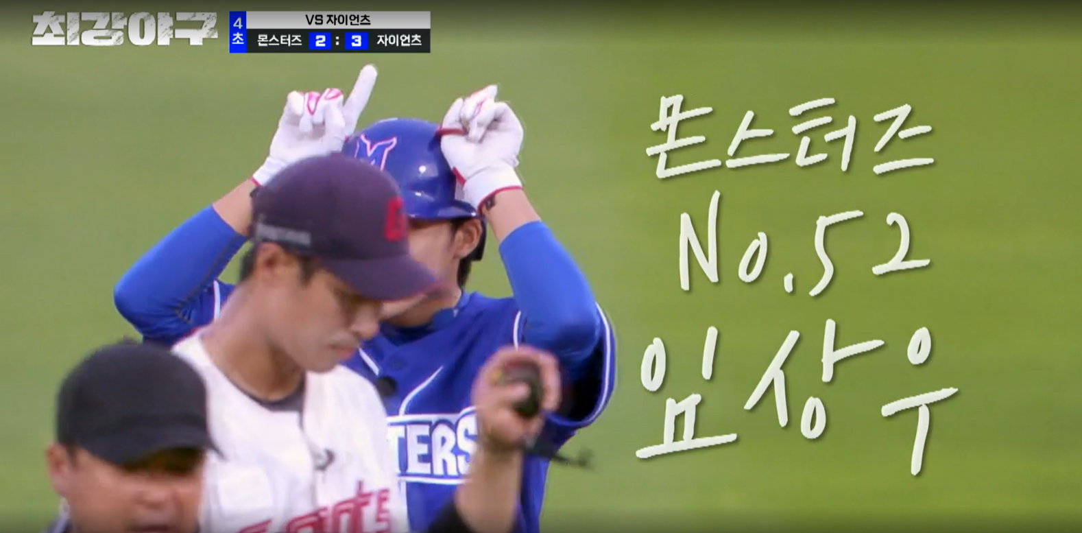 최강야구 시즌3 롯데 자이언츠전 - 타점올린 임상우