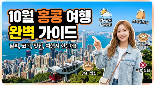 홍콩 10월 날씨 옷차림 추천 여행지