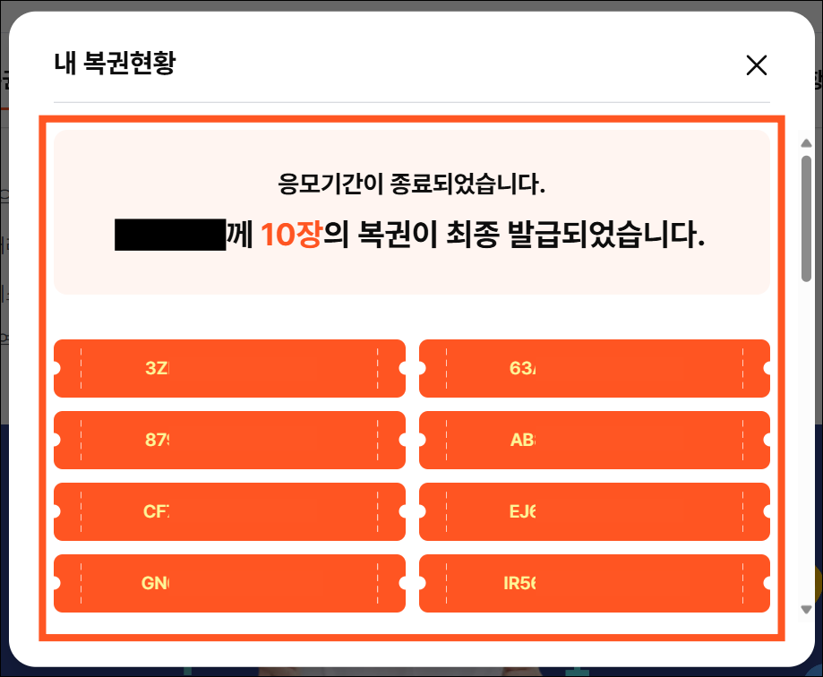 조회된 복권 현황을 확인