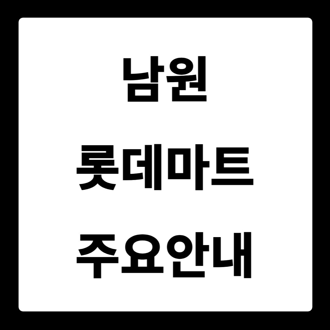 남원 롯데마트