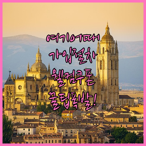 여기어때 앱 설치 및 회원가입 절차 ..