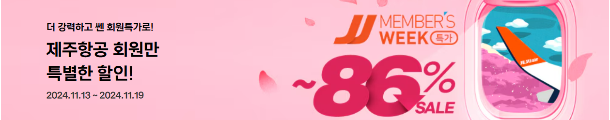 제주항공 특가 항공권 예약