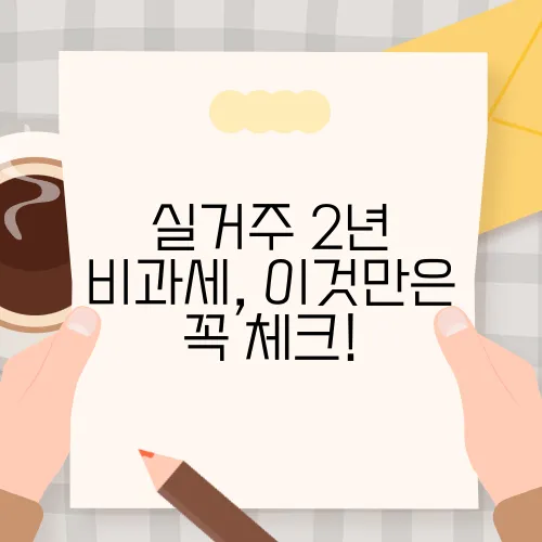 실거주 2년 비과세, 이것만은 꼭 체크!