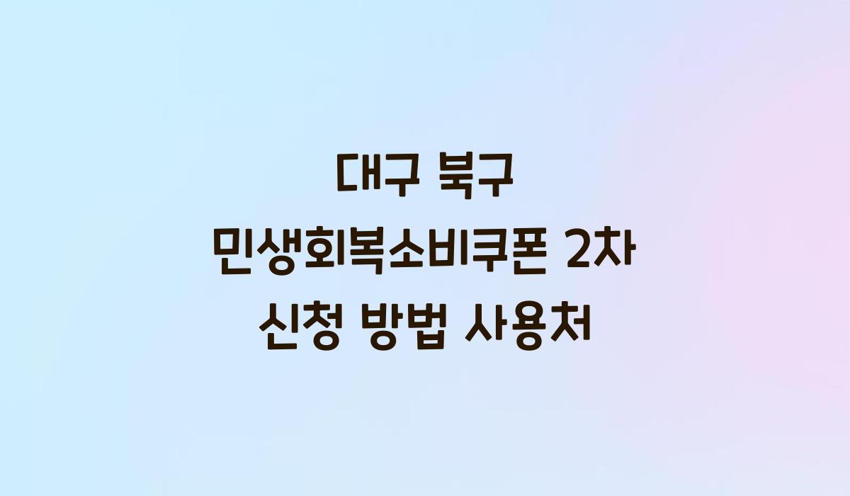 대구 북구 민생회복소비쿠폰 2차 신청 방법 사용처