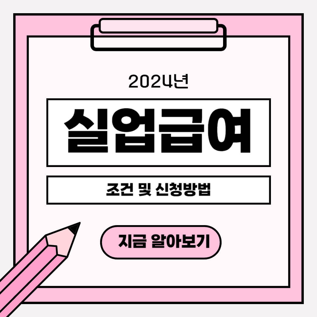 실업급여 조건 신청방법 모의계산 등 총정리