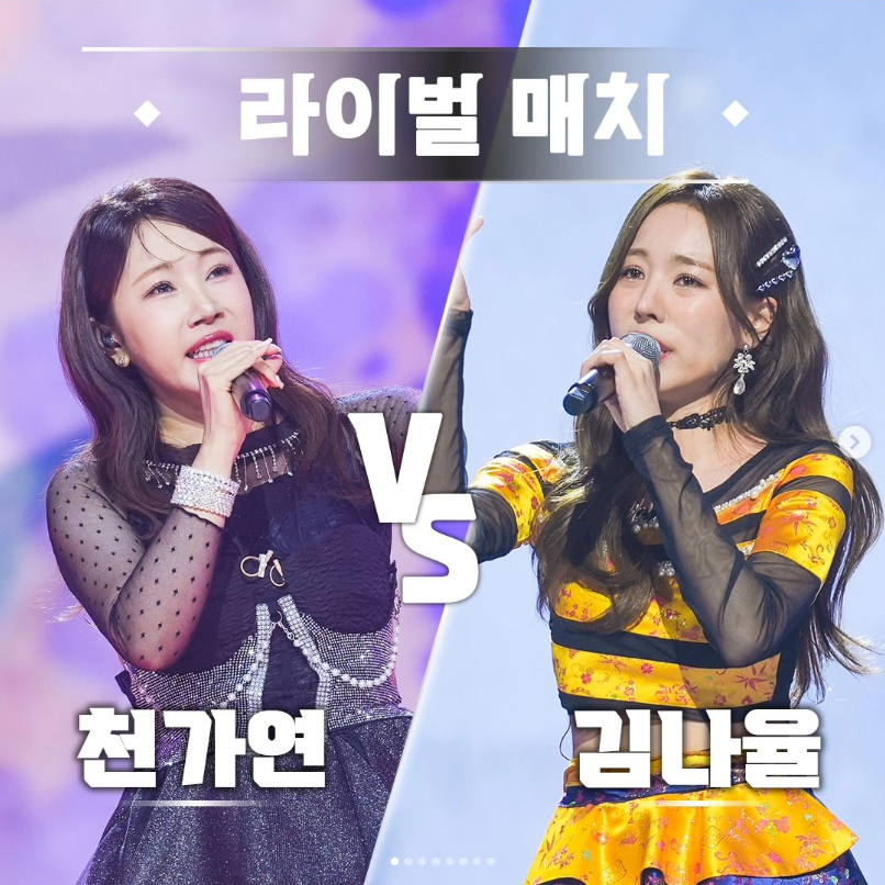 미스트롯 3 천가연 김나율