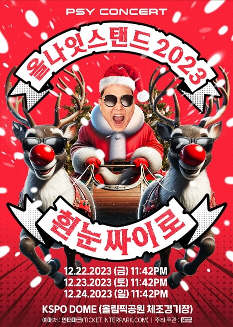 2023년 12월 서울 콘서트 일정표 싸이