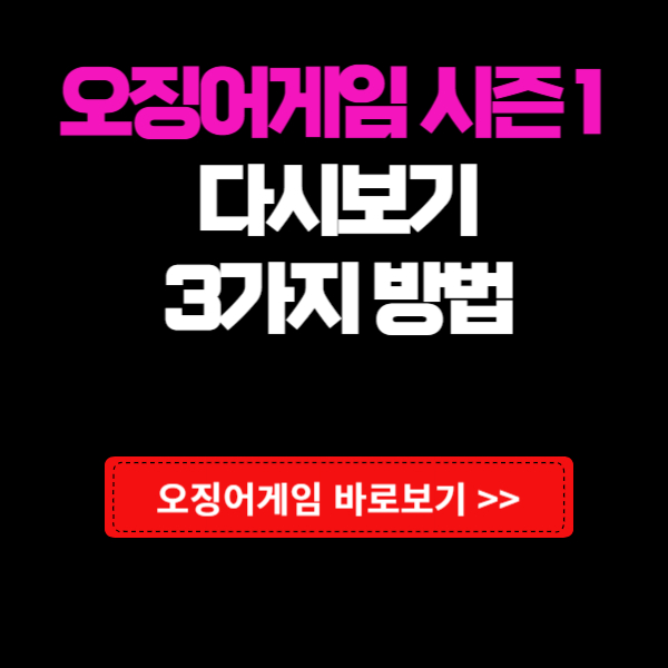 오징어게임 다시보기